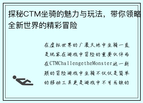 探秘CTM坐骑的魅力与玩法，带你领略全新世界的精彩冒险