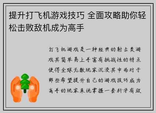 提升打飞机游戏技巧 全面攻略助你轻松击败敌机成为高手